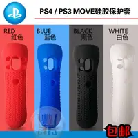 在飛比找蝦皮購物優惠-🍀多變百寶屋🍀PS4MOVE體感手柄套 防滑套PS4 MOV