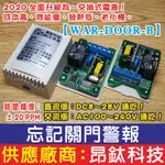 昂鈦科技【WAR-DOOR-B】忘記關門警報開關 延遲開關 定時器 TIMER 限時繼電器 計時器 延遲開關