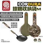 【THE EARTH】CORDURA鐵鍋收納袋M號 適用28CM土克鍋 附握把套 迷彩/素色 鍋具包 露營 悠遊戶外