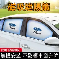 在飛比找蝦皮購物優惠-車用窗簾 福特遮陽簾 防曬遮陽 Focus FIesta K