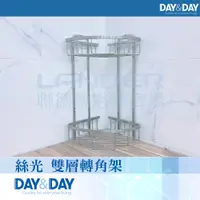 在飛比找PChome24h購物優惠-【DAY&DAY】絲光 雙層轉角架STA0066-2(衛浴/