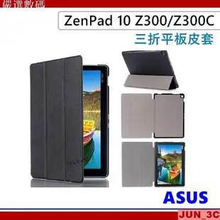 華碩 ASUS ZenPad 10 Z300C Z300CNL Z300M Z301M 三折皮套 保護套 皮－嚴選數碼