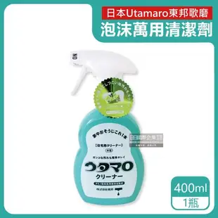 日本Utamaro東邦歌磨 居家萬用清潔劑 400mlx1瓶