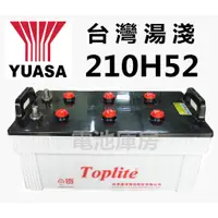 在飛比找蝦皮購物優惠-頂好電池-台中 台灣湯淺 YUASA TOP 210H52 