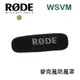 【EC數位】RODE WSVM 專用麥克風防風罩 For NTG1 NTG2 VideoMic Deadcat 防風套