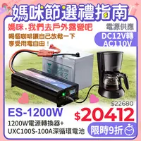 在飛比找PChome24h購物優惠-ES-1200- 1200W電源轉換器+ UXC100S-1