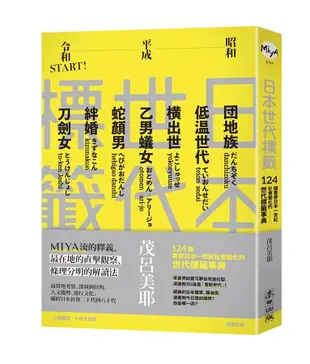 日本世代標籤: 團地族、橫出世、低溫世代、乙男蟻女、蛇顏男、刀劍女、絆婚......昭和、平成令和START! 124個看穿日本一世紀社會變化的世代標籤事典