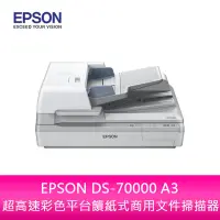 在飛比找蝦皮購物優惠-【新北中和】EPSON DS-70000 A3 超高速彩色平