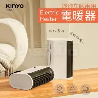 在飛比找PChome24h購物優惠-現貨【原廠公司貨】kinyo 迷你電暖器 一年保固 多功能 