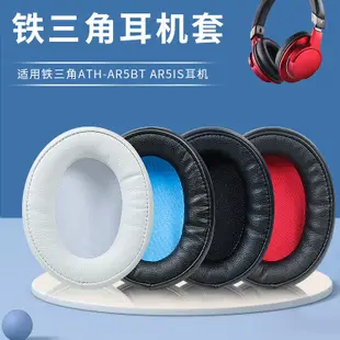 適用於鐵三角ATH-AR5BT耳機套AR5IS耳機罩ar5bt耳罩耳套耳機配件