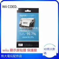 在飛比找露天拍賣優惠-WII U貼膜 高清保護膜 game pad保護膜 WIIU