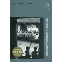 在飛比找蝦皮商城優惠-文革時期中國農村的集體殺戮/蘇陽 三十‧三十書系 【三民網路