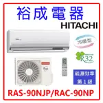【裕成電器.來電享好康】日立變頻頂級冷暖氣 RAS-90NJP RAC-90NP