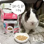 魏啥麻-日本HI PET 惠 Q10兔用營養補給食 (食慾 Q10 腸胃) 分裝試吃 10G (保健品)