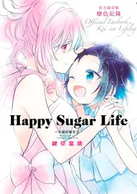 在飛比找誠品線上優惠-Happy Sugar Life幸福甜蜜生活: 官方設定集 