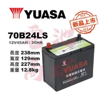 在飛比找蝦皮購物優惠-《電池商城》全新 YUASA湯淺 70B24LS(55B24