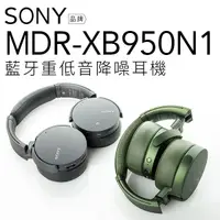 在飛比找蝦皮商城優惠-【福利品】SONY耳罩式耳機 MDR-XB950N1 重低音