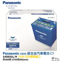 在飛比找蝦皮商城優惠-Panasonic 藍電池 145D31L 【日本原裝好禮四