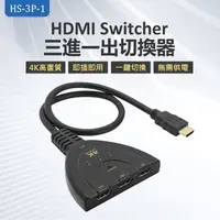 在飛比找生活市集優惠-HS-3P-1 HDMI Switcher 三進一出切換器 