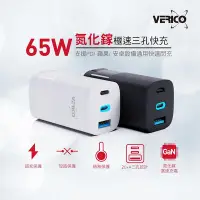 在飛比找Yahoo!奇摩拍賣優惠-VERICO 65W 氮化鎵快充頭 2Type-C+USB 