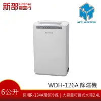 在飛比找Yahoo!奇摩拍賣優惠-*~新家電錧~* 【威技牌 WDH-126A】6L除濕機 【