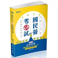 在飛比找金石堂優惠-主題式企業管理測驗題庫Q&A(含非測驗式試題)(台電‧中油‧