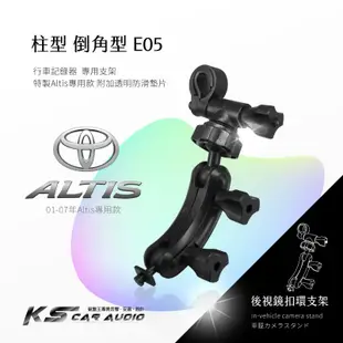 E05【柱型 01~07年altis專用】後視鏡扣環式支架 適用於 聲寶 MDR-S20C / MDR-SE12W