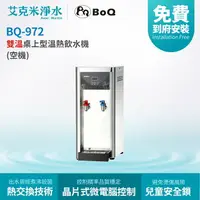 在飛比找樂天市場購物網優惠-【博群BoQun】BQ-972 溫熱雙溫桌上型飲水機 (不含