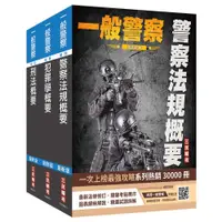 在飛比找蝦皮商城優惠-2024一般警察特考[行政警察][專業科目]套書(刑法概要+