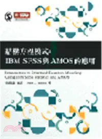 在飛比找三民網路書店優惠-結構方程模式：IBM SPSS與AMOS的應用
