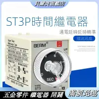 在飛比找蝦皮購物優惠-時間繼電器 ST3P A-A B C D E 通電斷電延時2