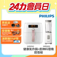 在飛比找PChome24h購物優惠-【飛利浦 PHILIPS】健康氣炸鍋HD9742+迷你果汁機