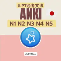 在飛比找蝦皮購物優惠-【ANKI JLPT必考文法】Anki JLPT 暗記辭庫 