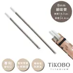 【TIKOBO 鈦工坊】專利雙切口 純鈦細吸管套組 18.7CM+24.4CM(贈收納袋&吸管刷&矽膠吸管套)