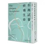 不再試著修補生命: 覺醒、面對, 全然接納每一個不完美的自己 (第3版)/JEFF FOSTER ESLITE誠品