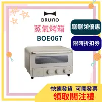 在飛比找蝦皮購物優惠-BRUNO 蒸氣烤箱 吐司 加熱 烘培 麵包 烤箱 BOE0