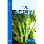 種子王國 一元大心刈菜 刈菜 【刈菜類種子】優良品種 興農種苗 家庭園藝 原包裝種子 每包約4ML