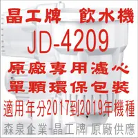 在飛比找蝦皮購物優惠-晶工牌 飲水機 JD-4209 晶工原廠專用濾心