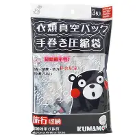 在飛比找Yahoo!奇摩拍賣優惠-Kumamon 酷MA萌 熊本熊 旅行手捲真空壓縮袋3枚入/