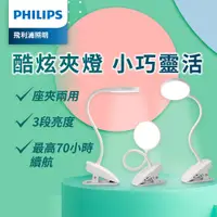 在飛比找PChome24h購物優惠-Philips 飛利浦 66149 酷炫 LED充電夾燈(P