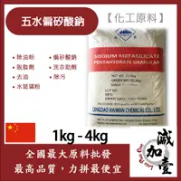 在飛比找蝦皮購物優惠-減加壹 98% 五水偏矽酸鈉 1kg 4kg 化工原料 除油