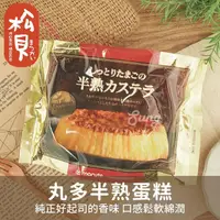 在飛比找蝦皮購物優惠-《松貝》丸多半熟蛋糕210g【4978498006100】