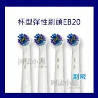 在飛比找Yahoo!奇摩拍賣優惠-阿法小舖☆副廠 德國百靈 歐樂B Oral-B 軟毛杯型彈性