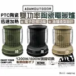 現貨ADAMOUTDOOR經典風格電暖器 雙功率陶瓷電暖器ADEH-PTC 6012戶外電暖爐 陶瓷暖爐 保暖爐 電暖器