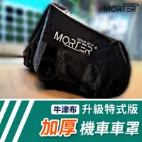 在飛比找蝦皮商城精選優惠-ˋˋ MorTer ˊˊ升級 特式版 加厚 機車 車罩 防塵