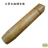 在飛比找蝦皮購物優惠-古箏 調音棒 [網音樂城] 16弦箏 12mm木軸弦鈕 專用