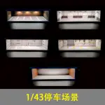 1/43停車場景模型 小收納盒 合金車模收藏拍照 展示盒