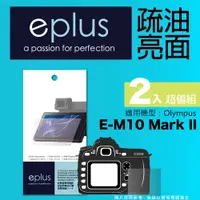 在飛比找PChome24h購物優惠-eplus 疏油疏水型保護貼2入 E-M10 Mark II