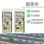 【醬米資材899免運】銀黑布 5列 7列 雜草抑制蓆 防草塑膠布 塑膠布 除草布 抑草布 防草地布 防草塑膠布 種菜草蓆