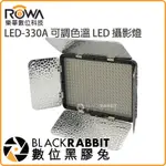 數位黑膠兔【 ROWA 樂華 LED-330A 可調色溫 LED攝影燈 】 攝影燈 雙色溫 婚攝 補光燈 可遙控 公司貨